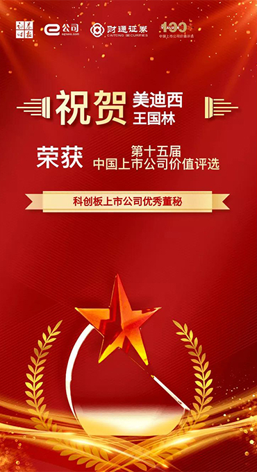 科创板上市公司优异董秘奖