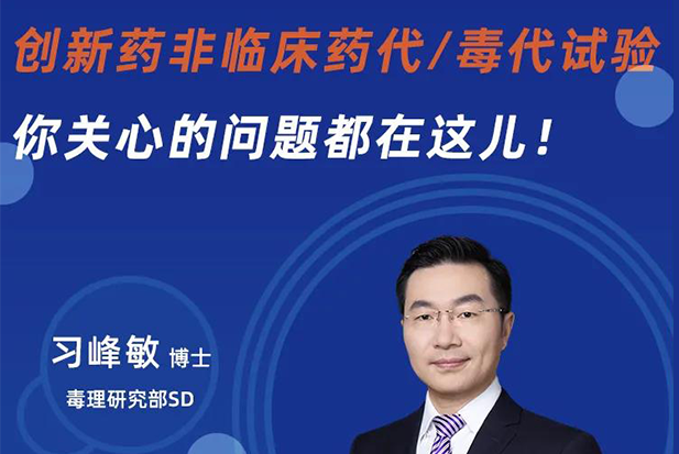 直播预告 | 立异药非临床药代/毒代试验，你体贴的问题都在这儿！！