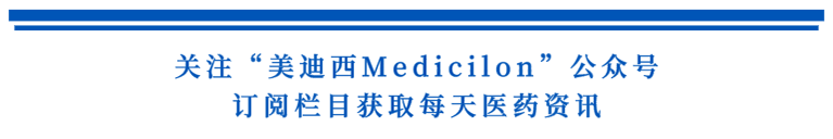 关注“人生就是博官方网站Medicilon”公众号，，，订阅栏目获取天天医药资讯.png