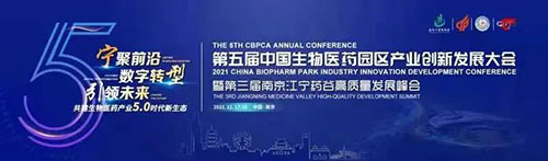 第五届中国生物医药园区工业立异开展大会.jpg