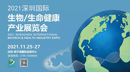 2021深圳国际生物、、生命康健工业展览会.jpg