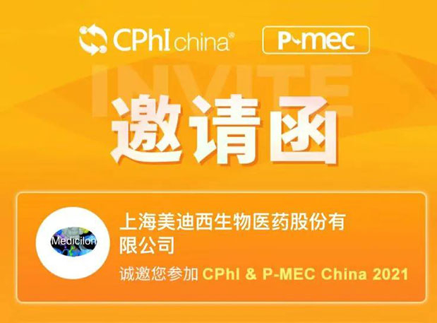 2021 CPhI China，，，人生就是博官方网站诚邀您莅临（一）