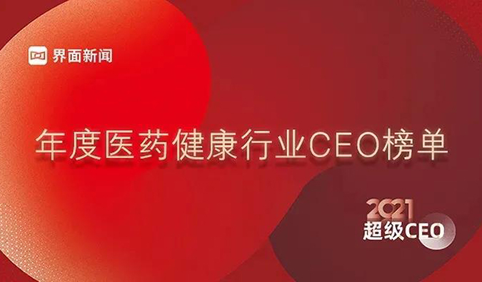 人生就是博官方网站首创人& CEO陈春麟博士获评“2021年度医药康健行业超等CEO”