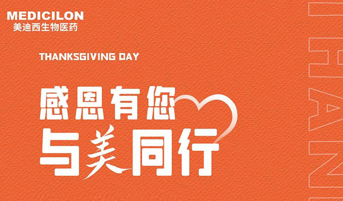 感恩节 | 感恩有您，，与“美”偕行