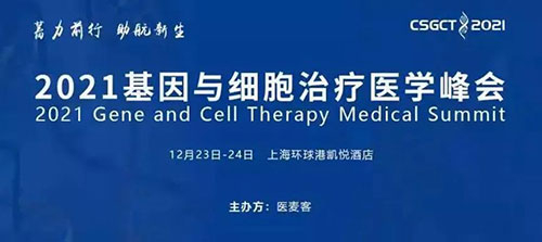 图8：：：2021基因与细胞治疗医学峰会.jpg