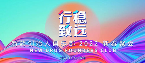 图6：：：新药首创人俱乐部2022新春聚会.jpg
