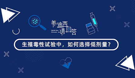 生殖毒性试验中，，怎样选择低剂量？