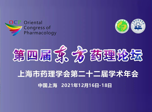 蓄势致远！！！彭双清教授邀您加入上海第四届东方药理论坛