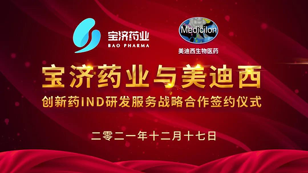 宝济药业与人生就是博官方网站立异药IND研发服务战略相助签约仪式.png