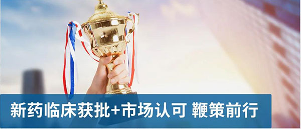新药临床获批和市场认可推动前行.jpg