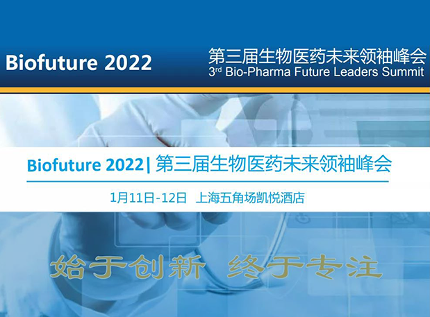 Biofuture 2022| 人生就是博官方网站邀您探讨抗体及ADC药物临床前IND研究及申报战略
