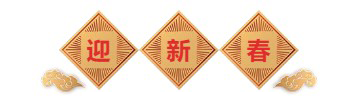迎新春-人生就是博官方网站生物医药.png