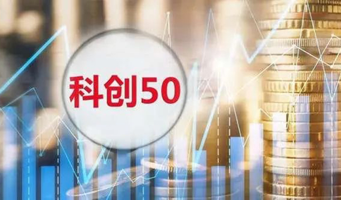 人生就是博官方网站入选“科创50”指数样本股