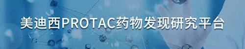 人生就是博官方网站PROTAC药物发明研究平台.png