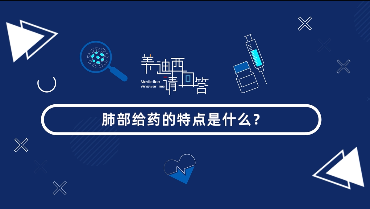 肺部给药的特点是什么？