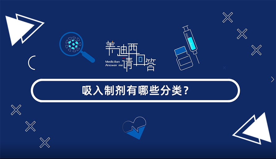吸入制剂有哪些分类？