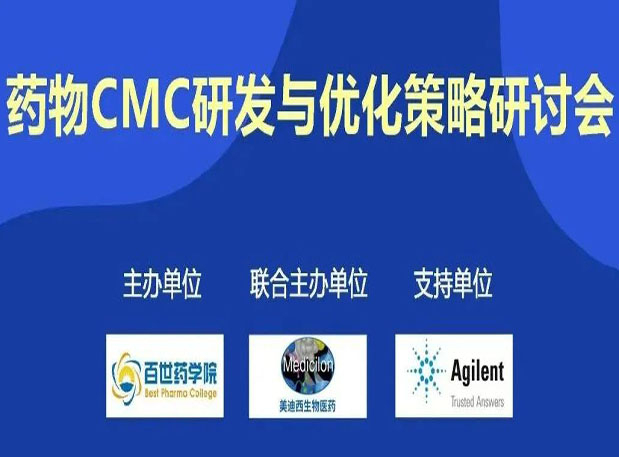人生就是博官方网站专题钻研会| 药物CMC研发与优化战略钻研会