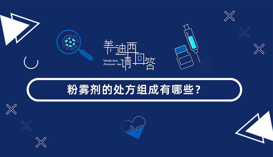 粉雾剂的处方组成有哪些？