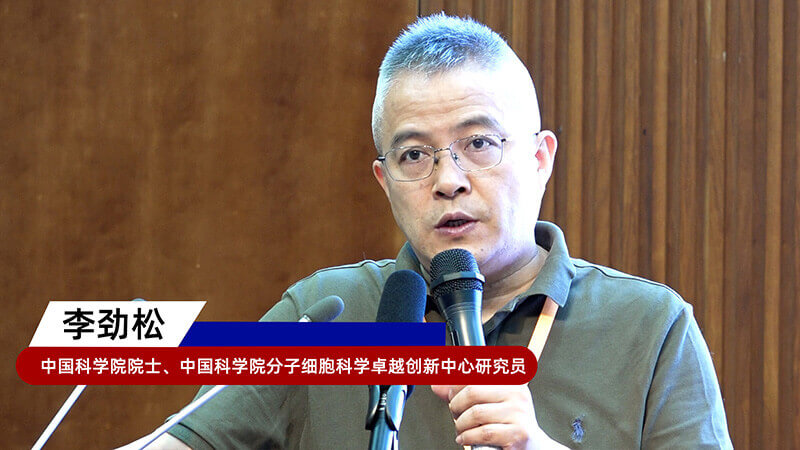 8-中国科学院院士、中国科学院分子细胞科学卓越立异中心研究员李劲松.jpg