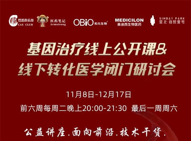 【公开课报名】基因治疗系列第1期：：：基因治疗在中国的机缘和挑战