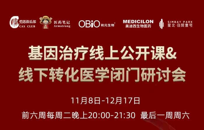 基因治疗线上公开课&线下转化医学闭门钻研会_01.jpg