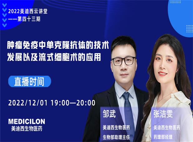 【直播预告】肿瘤免疫中单克隆抗体的手艺开展以及流式细胞术的应用