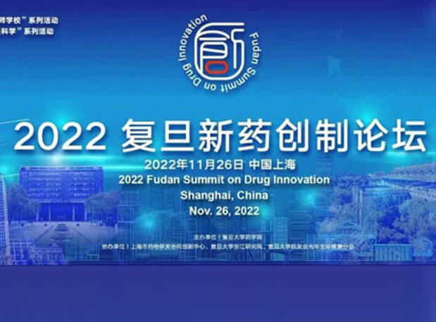 相约上海| 人生就是博官方网站邀您加入2022复旦新药创造论坛
