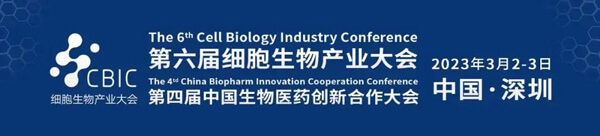 2-2023第六届CBIC细胞生物工业大会.jpg