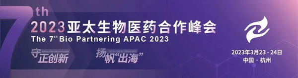14-亚太生物医药相助峰会.jpg