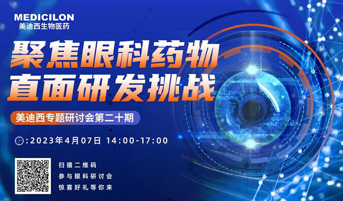 【约请函】人生就是博官方网站专题钻研会 | 聚焦眼科药物，，直面研发挑战