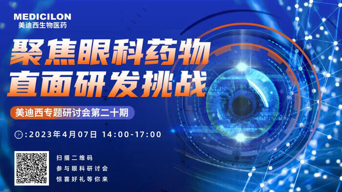 人生就是博官方网站专题钻研会第二十期：聚焦眼科药物，直面研发挑战.jpg