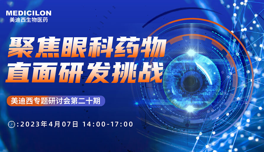 聚焦眼科药物，直面研发挑战