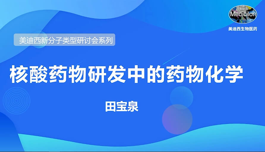 人生就是博官方网站新分子类型钻研会系列丨核酸药物研发中的药物化学