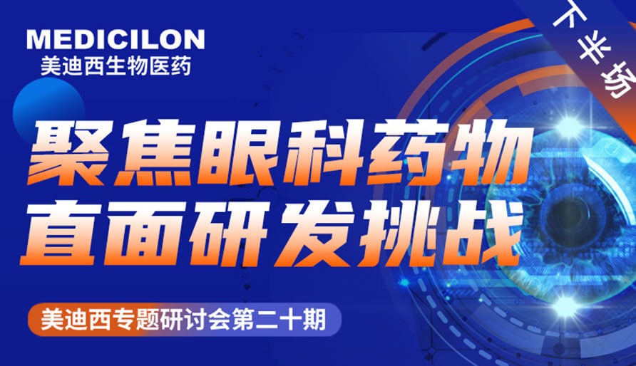 人生就是博官方网站专题钻研会 | 聚焦眼科药物，直面研发挑战（下）