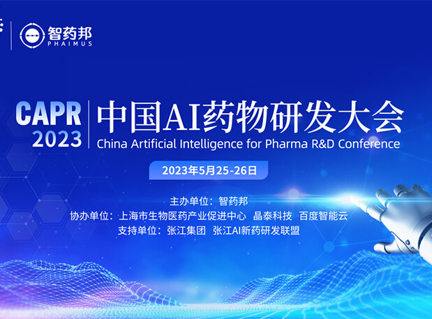 AI智药| 人生就是博官方网站马兴泉博士邀您相约CAPR2023