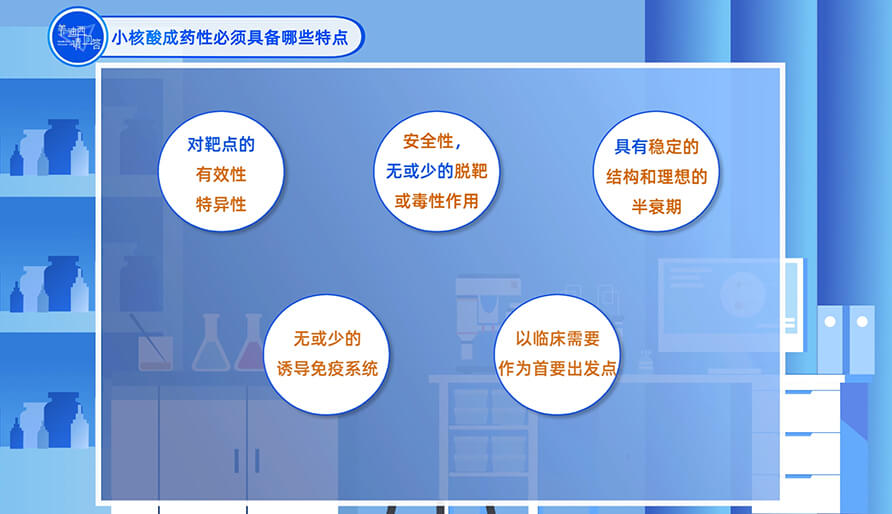 小核酸成药性必需具备哪些特点？
