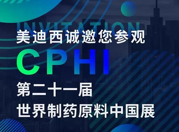 CPHI展台两个专题钻研会，，人生就是博官方网站科研团队齐亮相，，邀你共聚上海！！