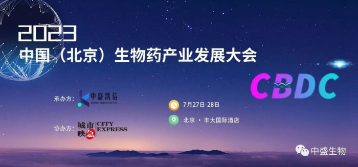15 2023中国（北京）生物药工业开展大会.jpg