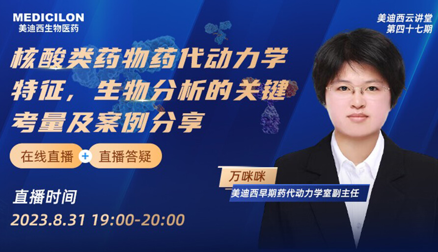 【视频】核酸类药物药代动力学特征、生物剖析的要害考量及案例分享