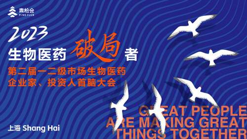 破局者·第二届一二级市场生物医药企业家、投资人首脑大会.jpg