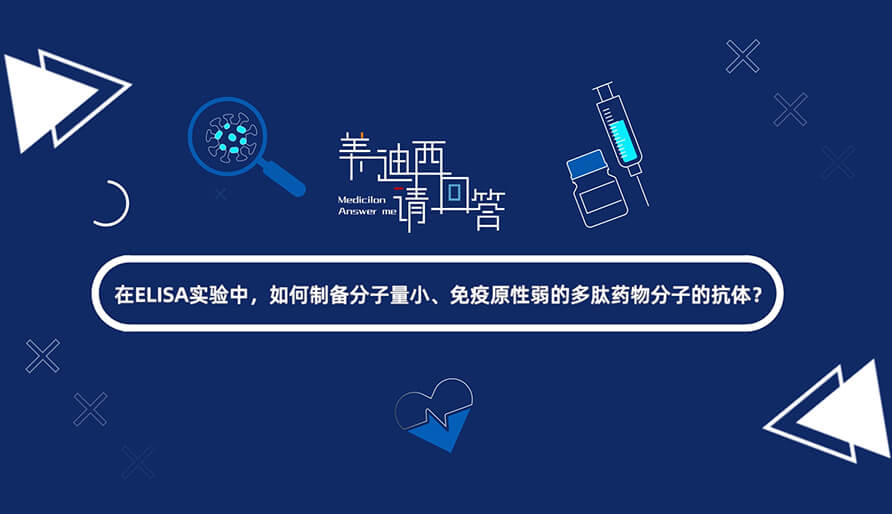 在ELISA实验，，怎样制备分子量小、免疫原性弱的多肽药物分子的抗体？.jpg