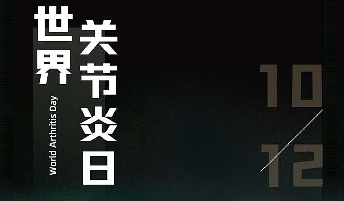 天下枢纽炎日 | 防控枢纽炎，且行且珍“膝”