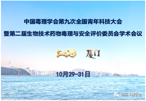 中国毒理学会第九次天下青年科技大会.jpg