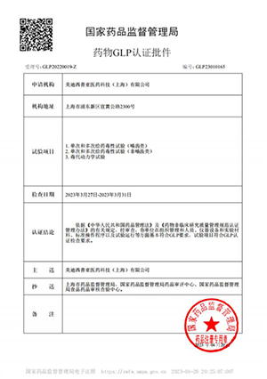 药物GLP认证批件（单次多次给药，，毒代动力学）