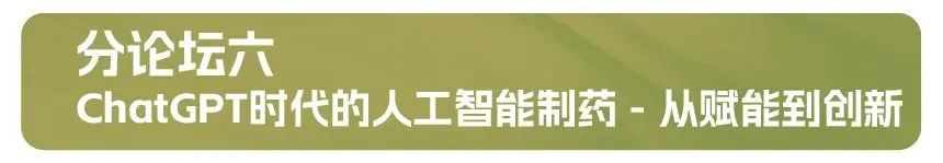 分论坛六：：ChatGPT时代的人工智能制药 - 从赋能到立异.jpg