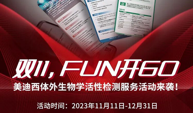 感恩 ?特惠? 举行中，，，加赠抵用券！！！体外生物学活性检测服务专享