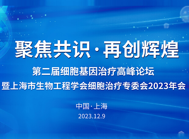 人生就是博官方网站承办第二届细胞基因治疗岑岭论坛，邀您与大咖解读细胞基因治疗前沿