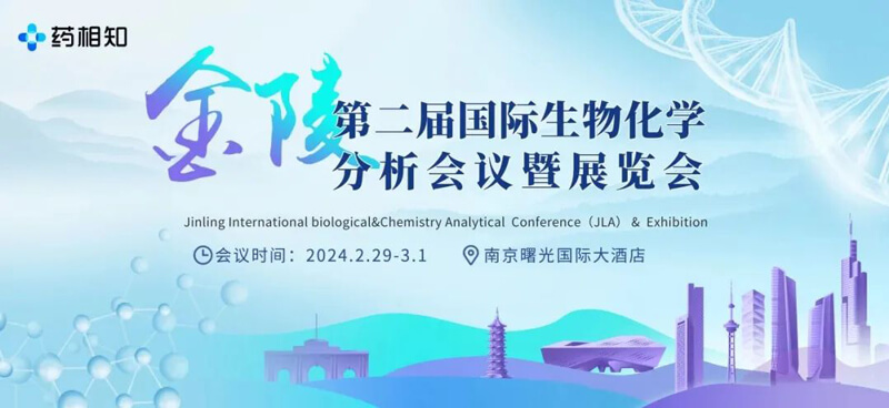 10-第二届金陵国际生物化学剖析聚会暨展览会.jpg