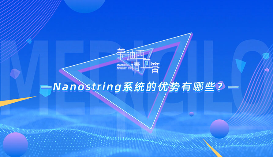 NanoString系统的优势有哪些？？