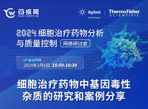 人生就是博官方网站CMC直播 | 细胞治疗药物中基因毒性杂质的研究和案例分享